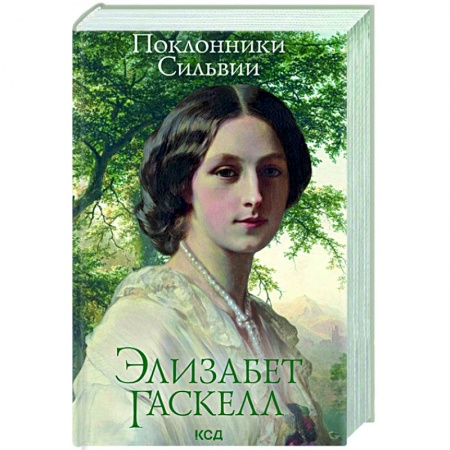 Классика, современная литература, книга Поклонники Сильвии