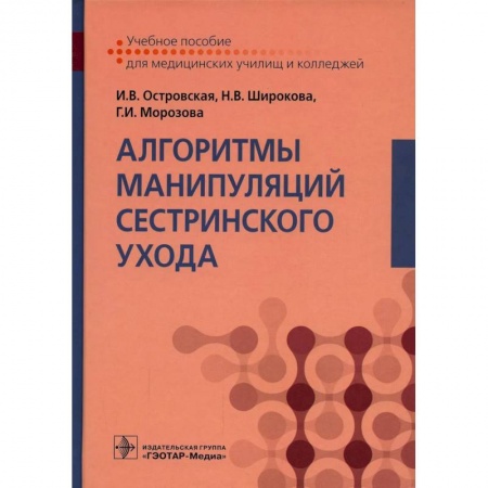 Сестринское дело, книга Алгоритмы манипуляций сестринского ухода: Учебное пособие