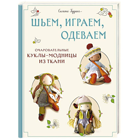 Рукоделие. Творчество, книга Шьем, играем, одеваем. Очаровательные куклы-модницы из ткани