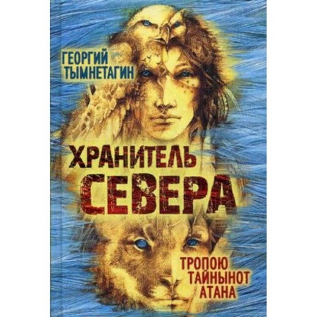Фантастика, фэнтези, книга Хранитель Севера. Тропою Тайнынот Атана