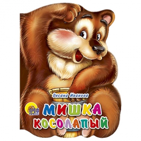 Книги, книга Мишка косолапый