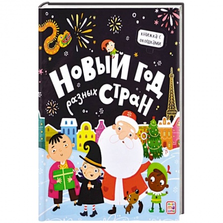 Досуг, творчество и кулинария, книга Новый год разных стран