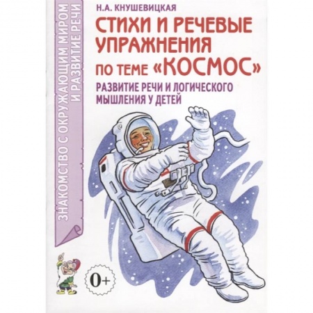 Книги для дошкольников (4-6 лет), книга Стихи и речевые упражнения по теме 'Космос'