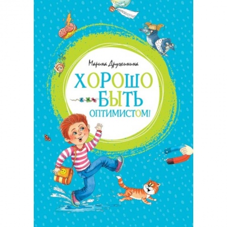 Проза для детей, книга Хорошо быть оптимистом!