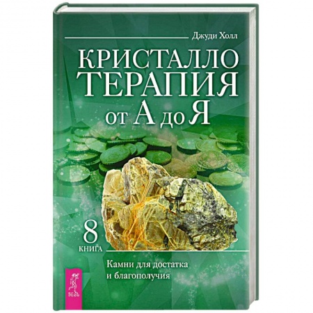 Книги, книга Кристаллотерапия от А до Я. Камни для достатка и благополучия. Книга 8