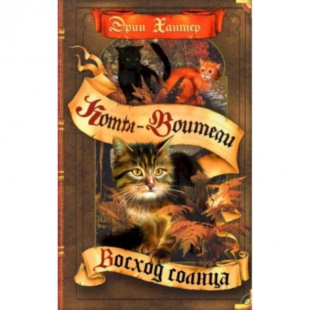 Проза для детей, книга Коты-воители. Восход солнца