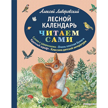 Лесной календарь Лесной календарь