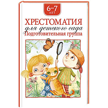 Хрестоматия для детского сада. Подготовительная группа. 6-7 лет Хрестоматия для детского сада. Подготовительная группа. 6-7 лет