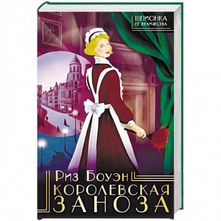 Детективы, триллеры, книга Королевская заноза