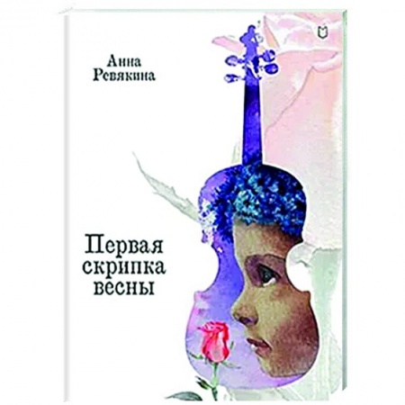 Сказки, книга Первая скрипка весны. Сказка-быль для детей и взрослых