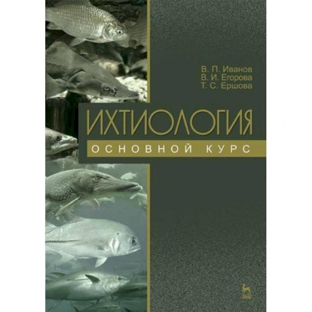 Естественные науки, книга Ихтиология. Основной курс. Учебное пособие