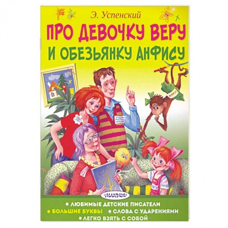 Сказки, книга Про девочку Веру и обезьянку Анфису