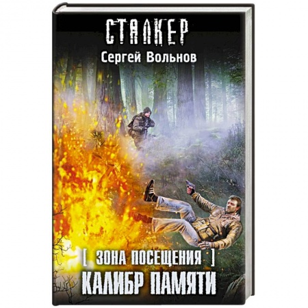 Книги, книга Зона Посещения. Калибр памяти