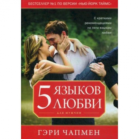 Соционика, книга Пять языков любви для мужчин