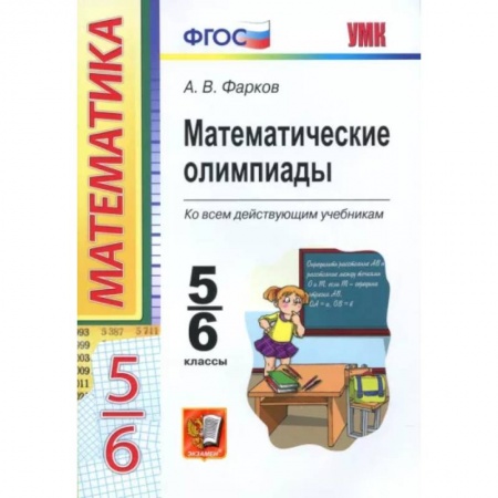 Школьникам и абитуриентам, книга Математические олимпиады. 5-6 классы. Ко всем действующим учебникам. ФГОС