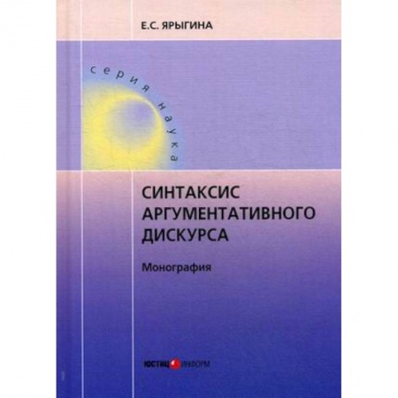 Студентам и аспирантам, книга Синтаксис аргументативного дискурса
