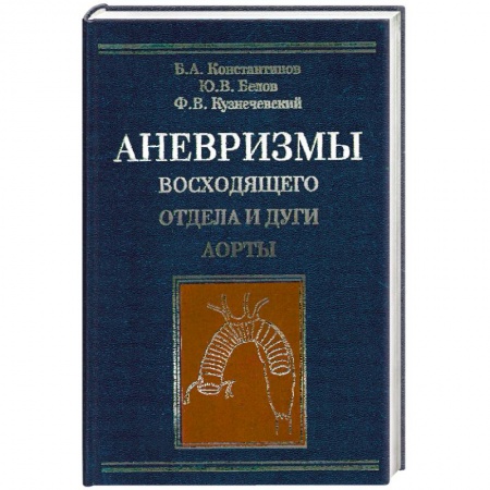 Книги, книга Аневризмы восходящего отдела и дуги аорты