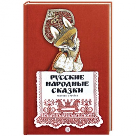 Сказки, книга Русские народные сказки