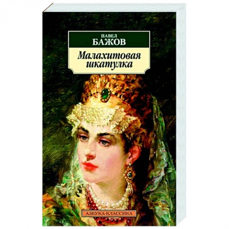 Сказки, книга Малахитовая шкатулка