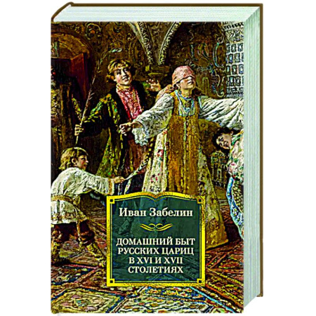От Руси до России, книга Домашний быт русских цариц в XVI и XVII столетиях