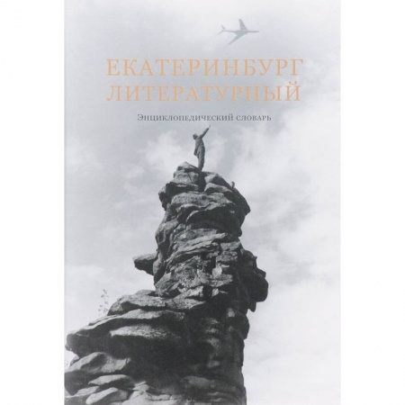 Культура, искусство, книга Екатеринбург литературный. Энциклопедический словарь