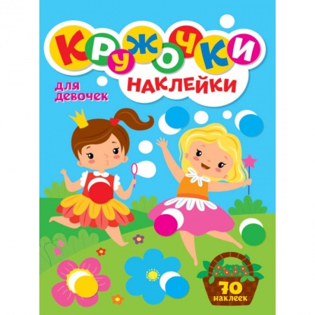 Досуг, творчество и кулинария, книга КРУЖОЧКИ А4 с наклейками. ДЛЯ ДЕВОЧЕК