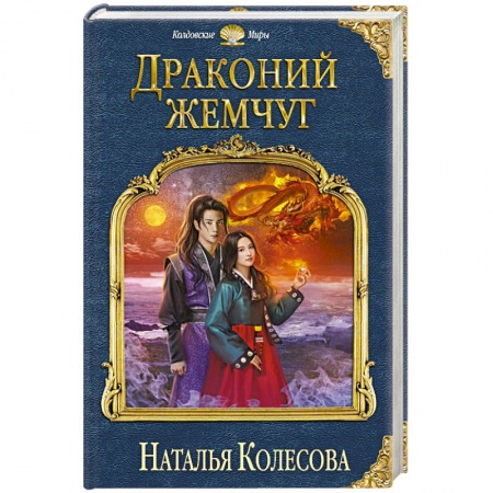 Фантастика, фэнтези, книга Драконий жемчуг
