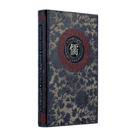 Общественные и гуманитарные науки, книга Рассуждения в изречениях Конфуция. В переводе и с комментариями Б. Виногродского. Книга в коллекционном кожаном переплете ручной работы с окрашенным и золоченым обрезом