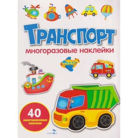 Досуг, творчество и кулинария, книга Транспорт: многоразовые наклейки