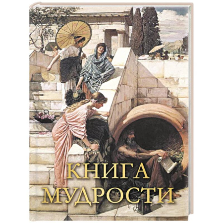 Развлечения. Праздники. Юмор, книга Книга мудрости