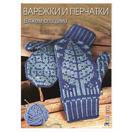 Рукоделие. Творчество, книга Варежки и перчатки. Вяжем спицами