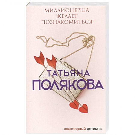 Детективы, триллеры, книга Миллионерша желает познакомиться