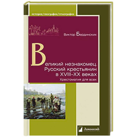 От Руси до России, книга Великий незнакомец. Русский крестьянин в XVIII-XX веках. Хрестоматия для всех