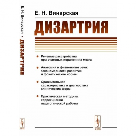 Общественные и гуманитарные науки, книга Дизартрия