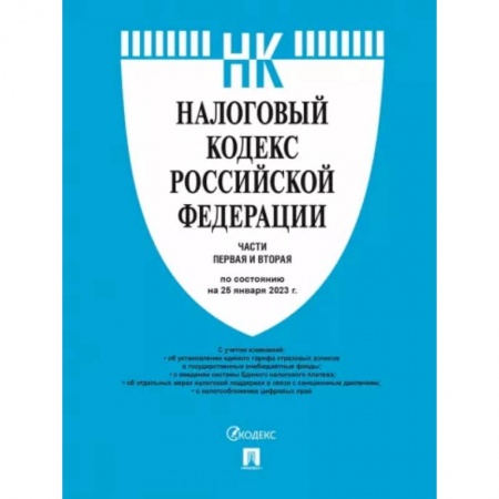 Общественные и гуманитарные науки, книга Налоговый кодекс Российской Федерации по состоянию на 25 января 2023 года. Части 1 и 2