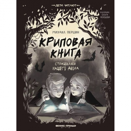 Проза для детей, книга Криповая книга. Страшилки нашего двора