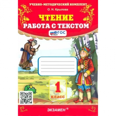 Школьникам и абитуриентам, книга Чтение. 1 класс. Работа с текстом. ФГОС