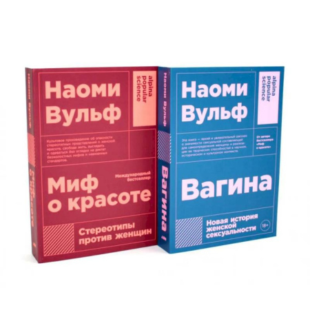 Общественные и гуманитарные науки, книга Миф о красоте. Вагина (комплект из 2-х книг)