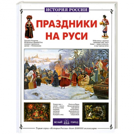 Книги, книга Праздники на Руси