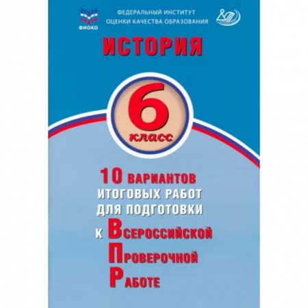 Школьникам и абитуриентам, книга История. 6 класс. 10 вариантов итоговых работ для подготовки к ВПР