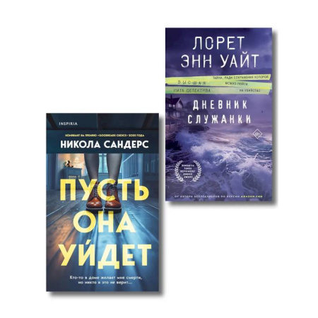 Детективы, триллеры, книга Комплект из 2-х книг (Пусть она уйдет + Дневник служанки)