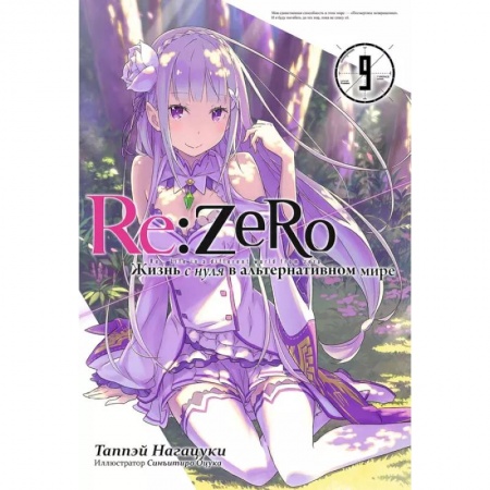 Развлечения. Праздники. Юмор, книга Re:Zero. Жизнь с нуля в альтернативном мире. Том 9