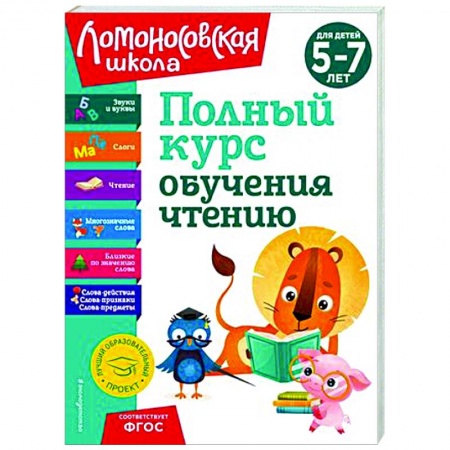 Дошкольникам, книга Полный курс обучения чтению. Для детей 5-7 лет