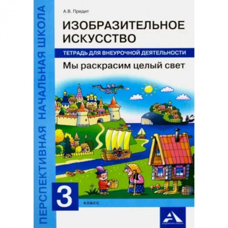 Школьникам и абитуриентам, книга Изобразительное искусство. Мы раскрасим целый свет. 3 класс. Тетрадь для внеурочной деятельности