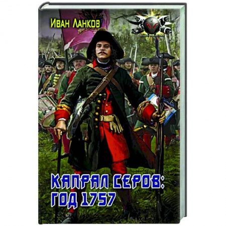 Фантастика, фэнтези, книга Капрал Серов: год 1757