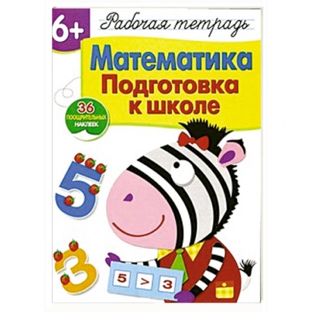 Книги, книга Математика.Подготовка к школе