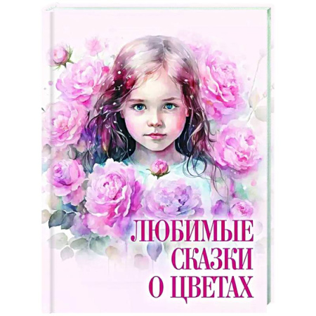 Сказки, книга Любимые сказки о цветах