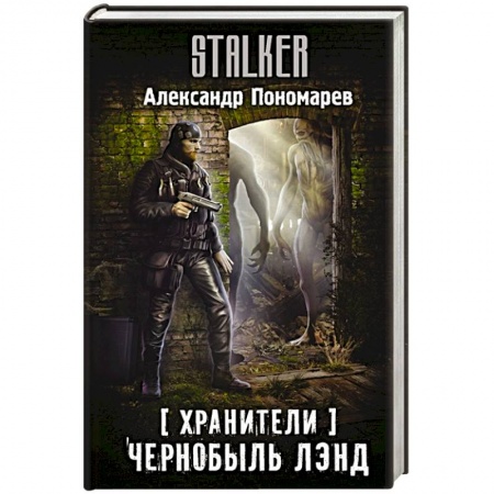 Фантастика, фэнтези, книга Хранители. Чернобыль Лэнд