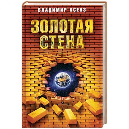 Классика, современная литература, книга Золотая стена