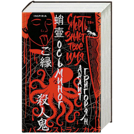 Фантастика, фэнтези, книга Осьминог. Смерть знает твое имя. Омнибус (Омнибус)